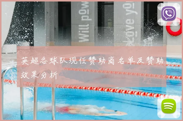 英超各球队现任赞助商名单及赞助效果分析