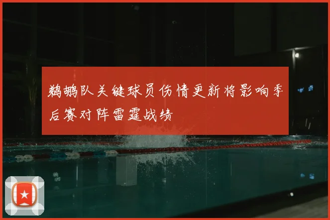 鹈鹕队关键球员伤情更新将影响季后赛对阵雷霆战绩