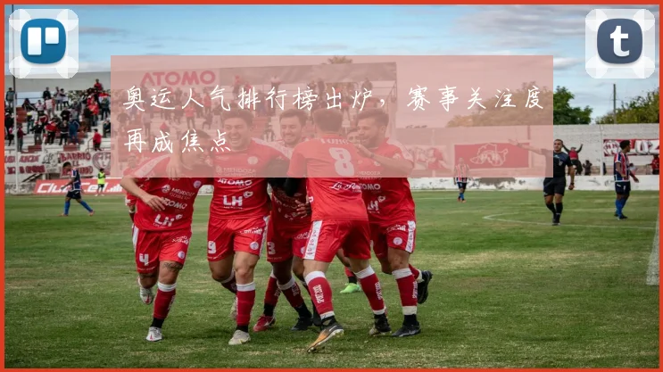 奥运人气排行榜出炉,赛事关注度再成焦点