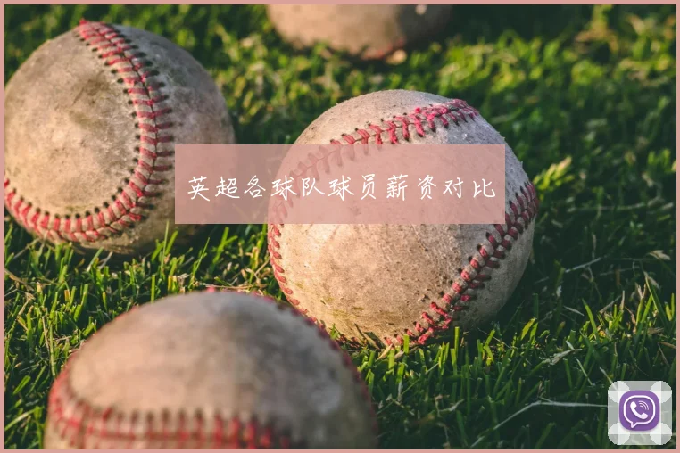 英超各球队球员薪资对比