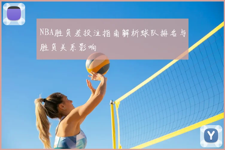 NBA胜负差投注指南解析球队排名与胜负关系影响