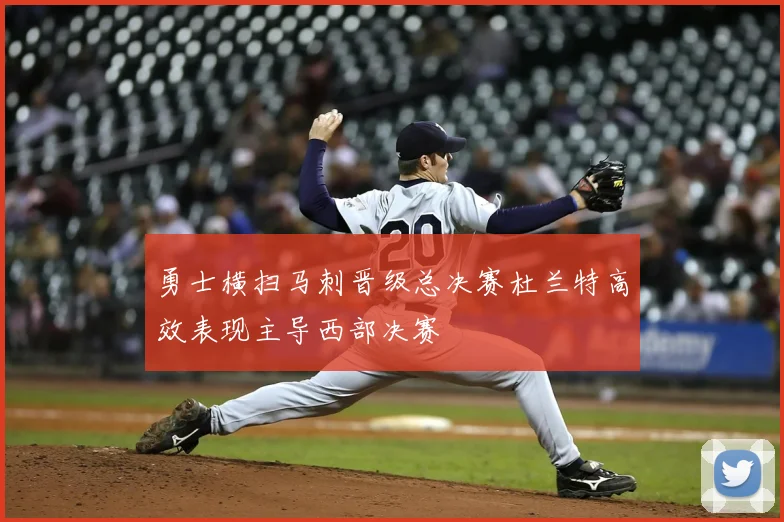 勇士横扫马刺晋级总决赛杜兰特高效表现主导西部决赛
