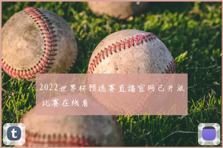 2022世界杯预选赛直播官网已开放 比赛在线看