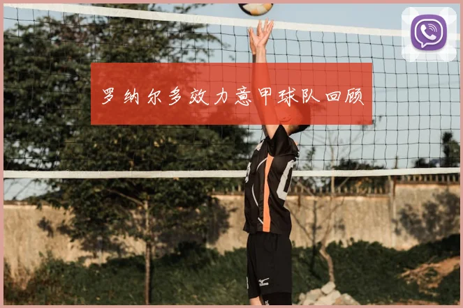罗纳尔多效力意甲球队回顾
