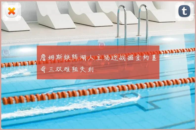 詹姆斯缺阵湖人主场迎战掘金约基奇三双难阻失利