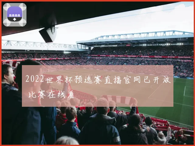2022世界杯预选赛直播官网已开放 比赛在线看