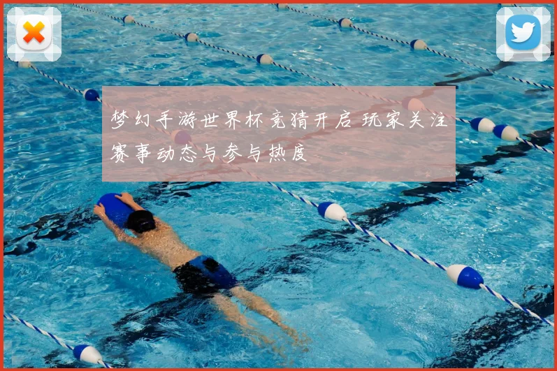 梦幻手游世界杯竞猜开启 玩家关注赛事动态与参与热度