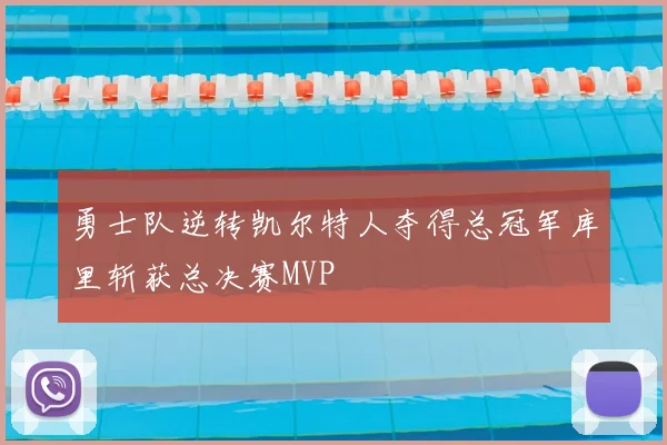 勇士队逆转凯尔特人夺得总冠军库里斩获总决赛MVP