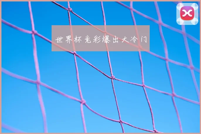 世界杯竞彩爆出大冷门