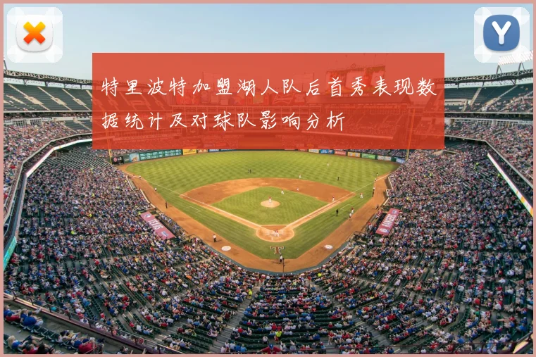 特里波特加盟湖人队后首秀表现数据统计及对球队影响分析