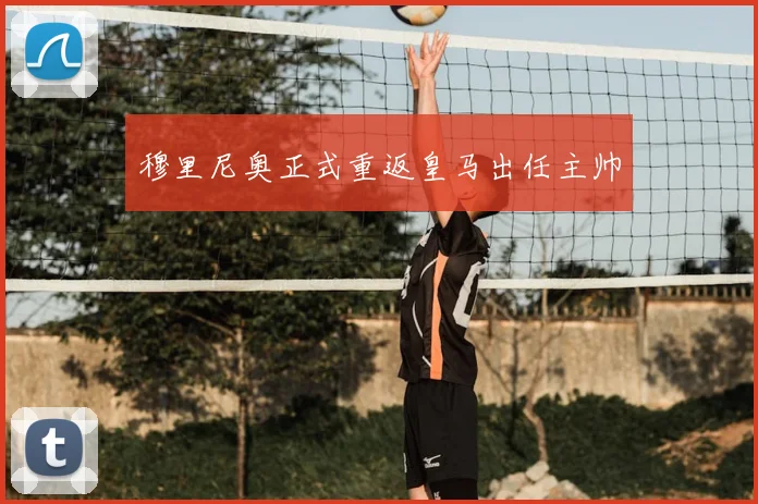 穆里尼奥正式重返皇马出任主帅