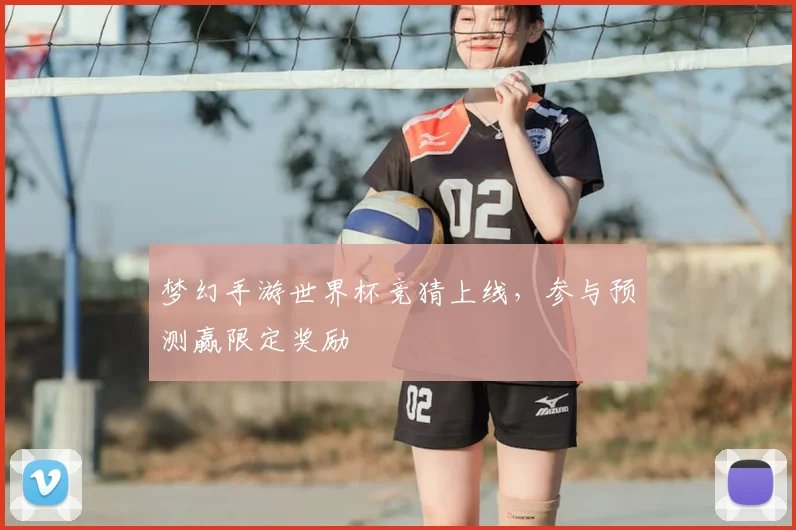 梦幻手游世界杯竞猜上线,参与预测赢限定奖励