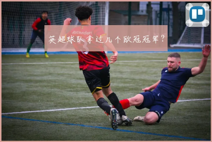 英超球队拿过几个欧冠冠军？
