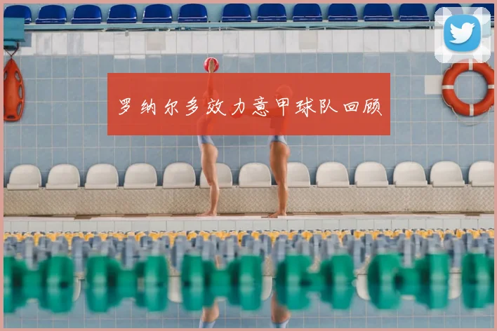 罗纳尔多效力意甲球队回顾