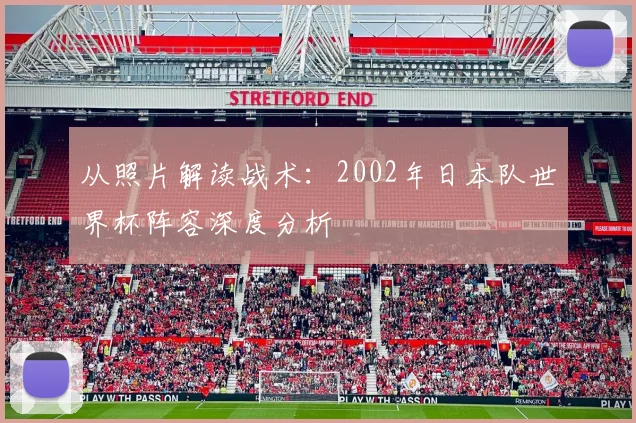 从照片解读战术：2002年日本队世界杯阵容深度分析