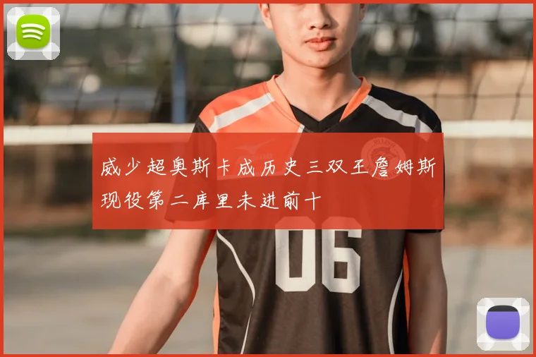 威少超奥斯卡成历史三双王詹姆斯现役第二库里未进前十