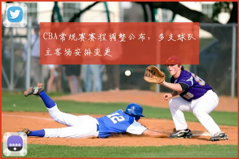 CBA常规赛赛程调整公布,多支球队主客场安排变更