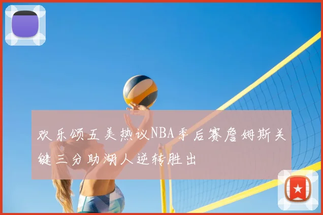 欢乐颂五美热议NBA季后赛詹姆斯关键三分助湖人逆转胜出