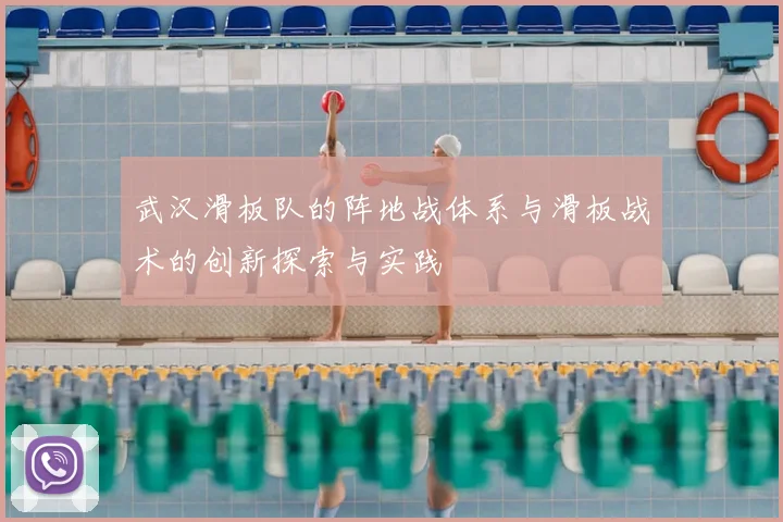 武汉滑板队的阵地战体系与滑板战术的创新探索与实践