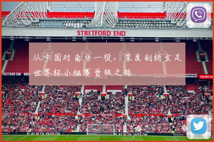 从中国对南非一役，深度剖析女足世界杯小组赛晋级之路