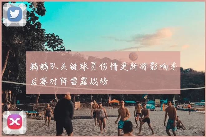 鹈鹕队关键球员伤情更新将影响季后赛对阵雷霆战绩