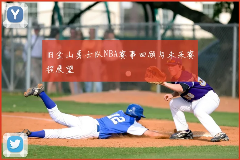 旧金山勇士队NBA赛事回顾与未来赛程展望