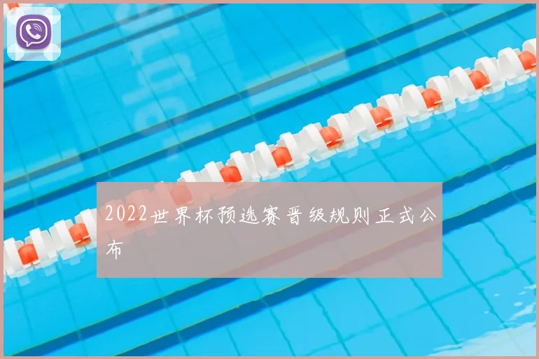 2022世界杯预选赛晋级规则正式公布