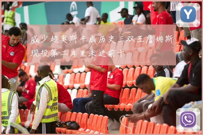 威少超奥斯卡成历史三双王詹姆斯现役第二库里未进前十