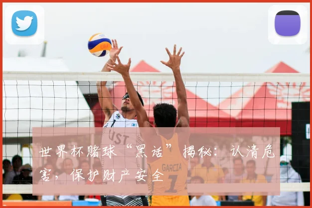 世界杯赌球“黑话”揭秘：认清危害，保护财产安全