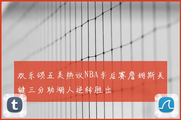 欢乐颂五美热议NBA季后赛詹姆斯关键三分助湖人逆转胜出