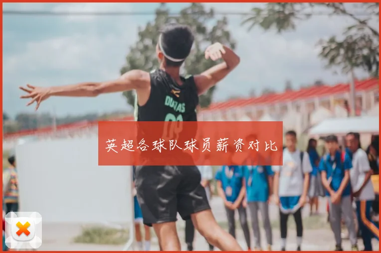 英超各球队球员薪资对比