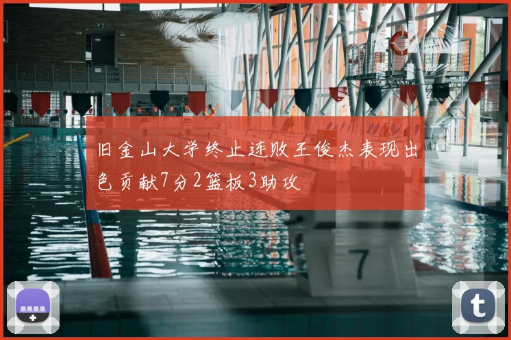旧金山大学终止连败王俊杰表现出色贡献7分2篮板3助攻