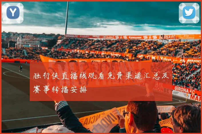 独行侠直播线观看免费渠道汇总及赛事转播安排