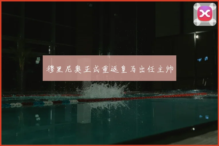 穆里尼奥正式重返皇马出任主帅