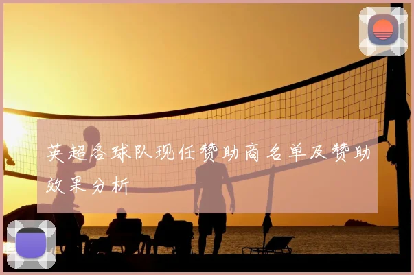 英超各球队现任赞助商名单及赞助效果分析
